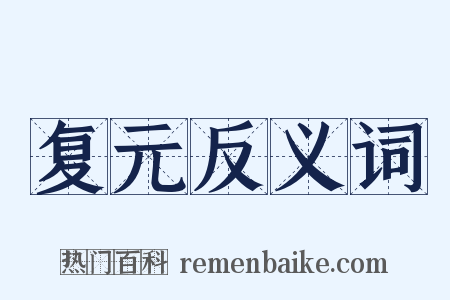 复元反义词是什么意思的图片